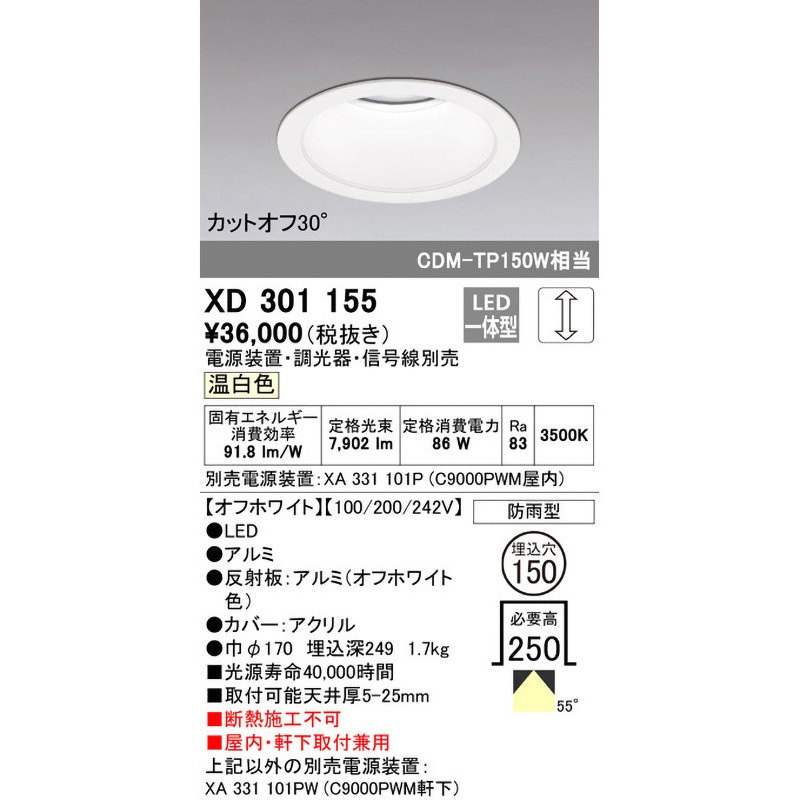 オーデリック:ハイパワー ベースダウンライト 型式:XD301155