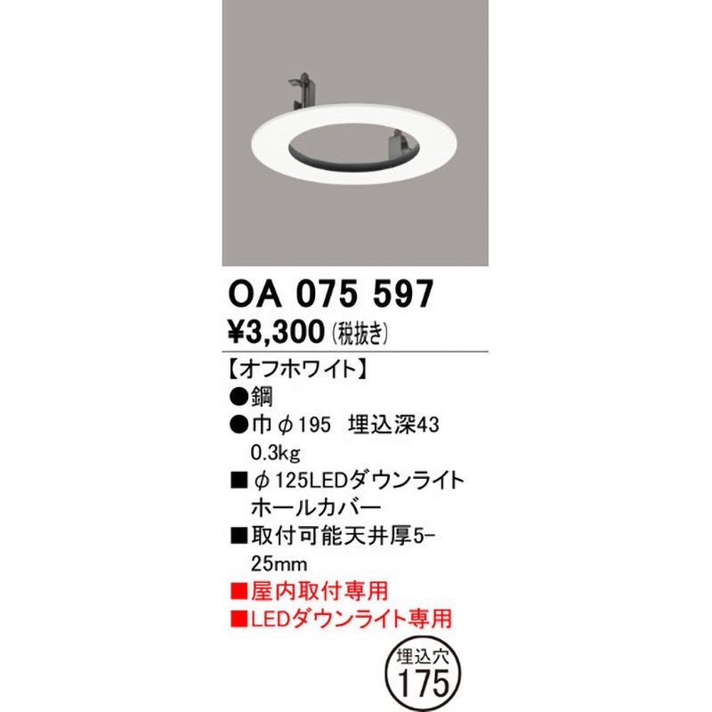 OA 253327 LEDダウンライトカバー オフホワイト　7個 OA075597 ダウンライトホールカバー ODELIC(オーデリック) オフ