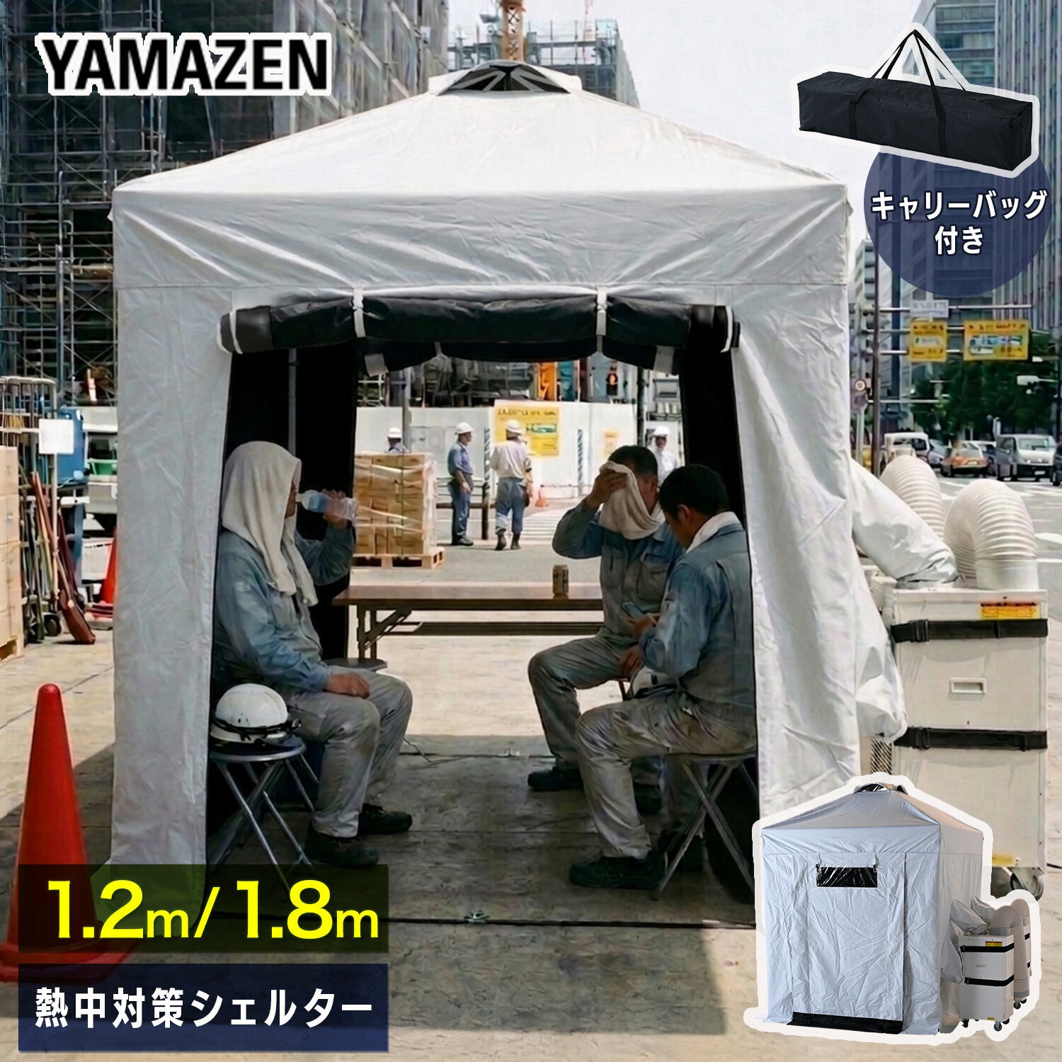 IDCS-120(WH) 熱中対策シェルター 屋外用 1個 YAMAZEN(山善) 【通販