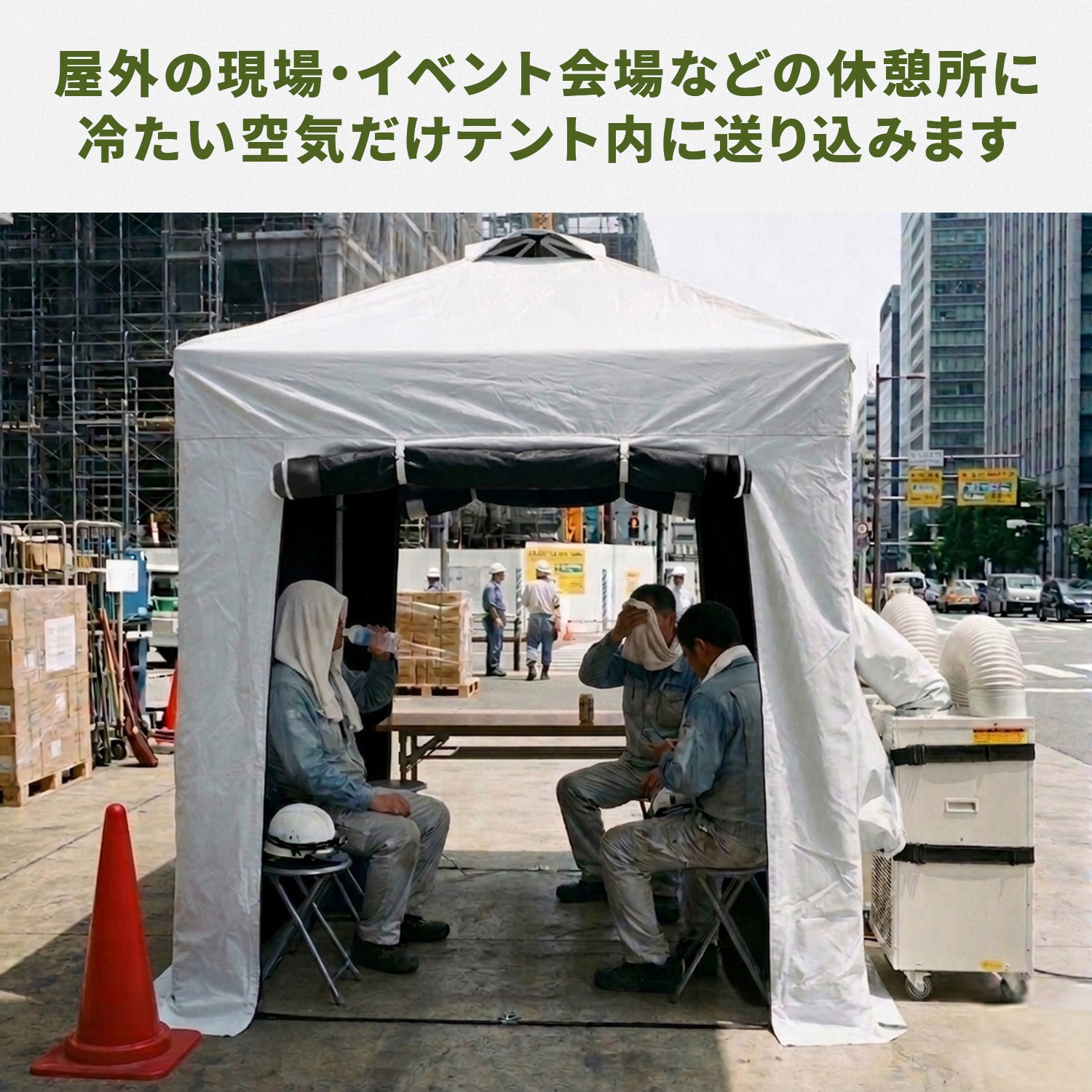 IDCS-180(WH)+SSA-Y25-2×2 熱中対策シェルター 屋外用 1セット YAMAZEN