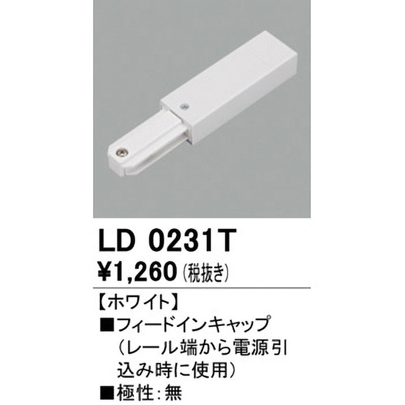 LD0231T フィードインキャップ 1個 ODELIC(オーデリック) 【通販 