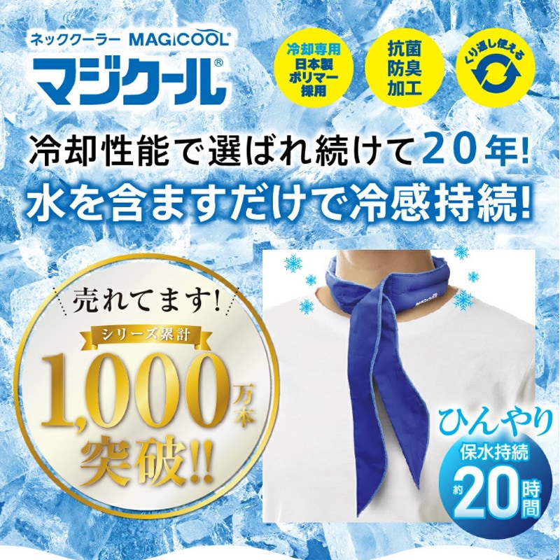 DNIMC3F-PB ネッククーラー 冷感持続20時間 マジクールスカーフ