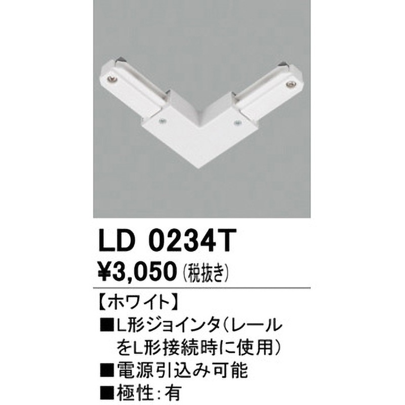 LD0234T L形ジョインタ 1個 ODELIC(オーデリック) 【通販モノタロウ】