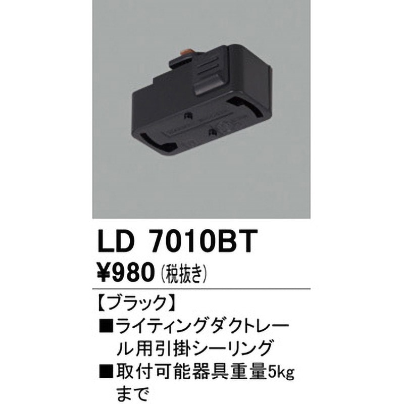 LD7010BT 引掛シーリング 1個 ODELIC(オーデリック) 【通販モノタロウ】