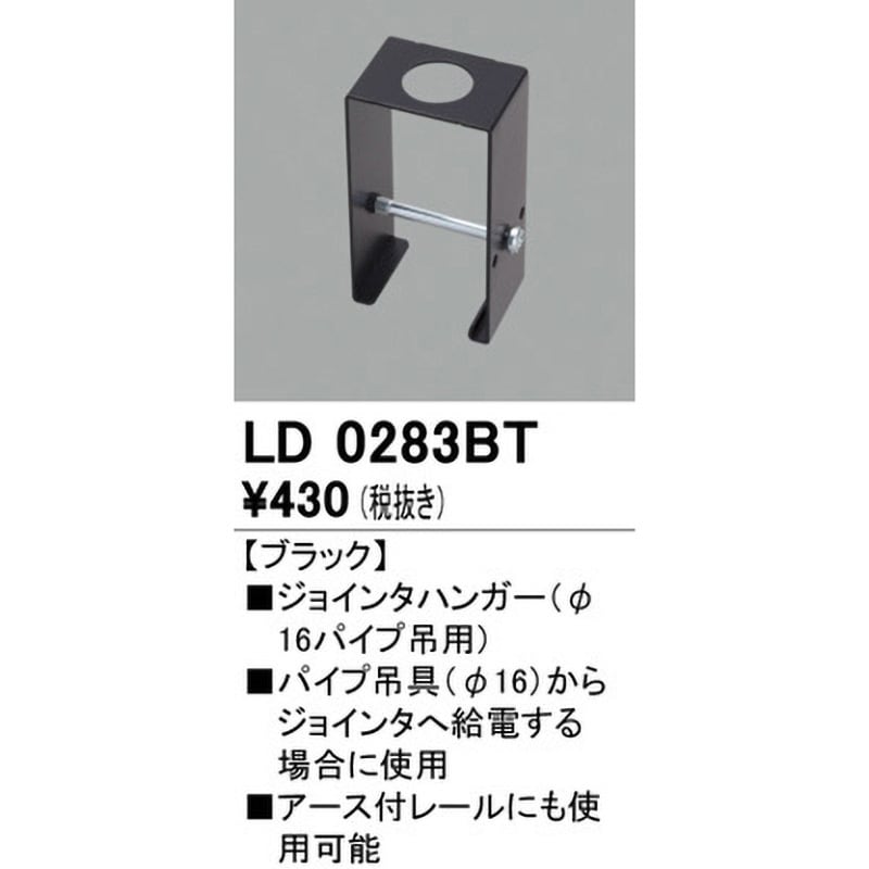 LD0283BT ジョインタハンガー Φ16パイプ吊用 1個 ODELIC