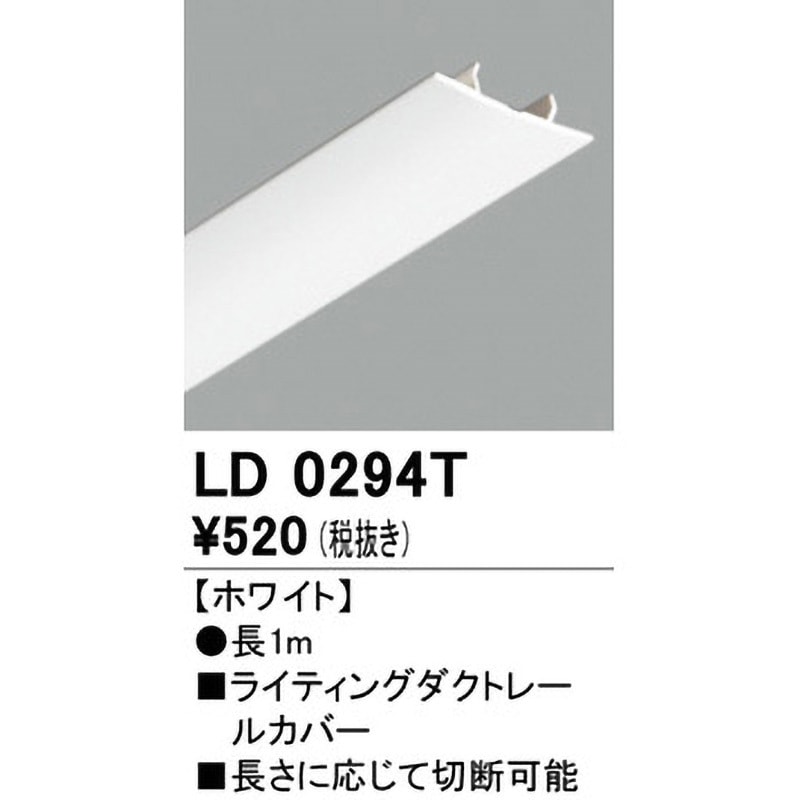 LD0294T ライティングダクトレールカバー ODELIC(オーデリック
