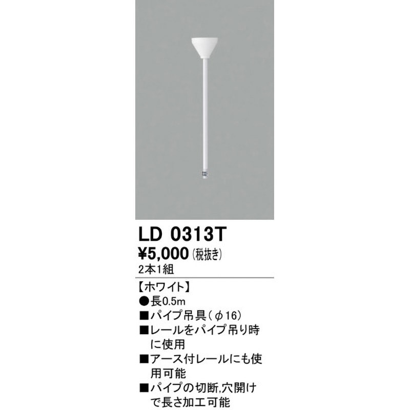 LD0313T パイプ吊具 Φ16 ODELIC(オーデリック) 長さ500mm 1個(2本  