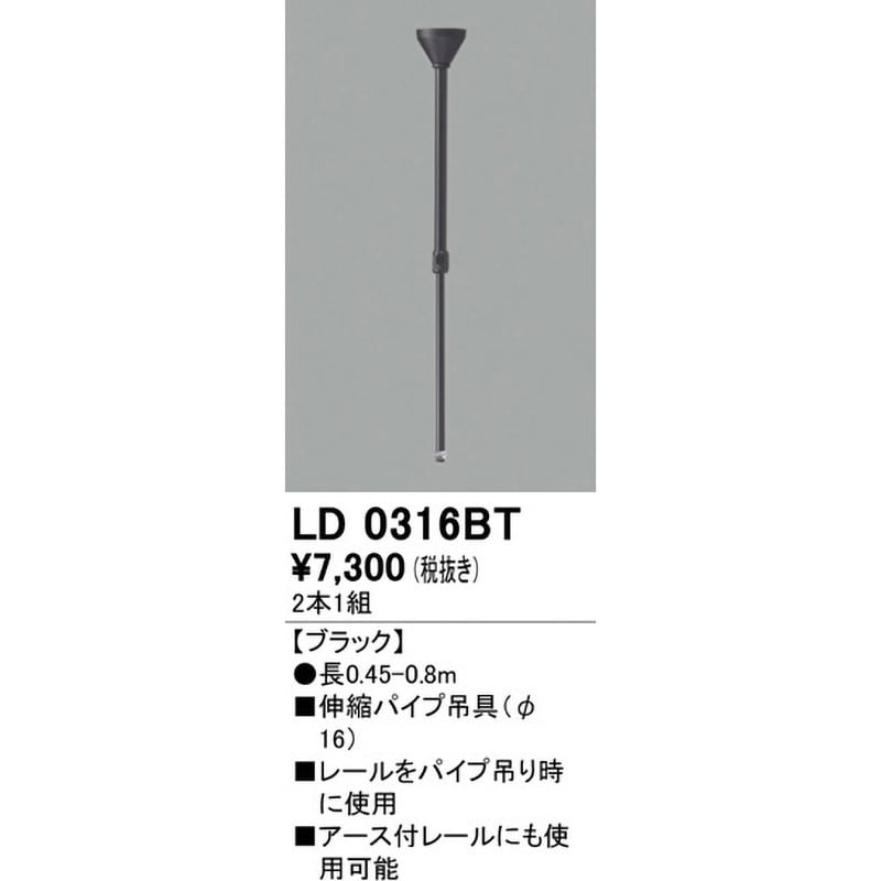 LD0316BT 伸縮パイプ吊具 Φ16 オーデリック(ODELIC) 長さ450-800mm 1個(2本) LD0316BT - 【通販モノタロウ】