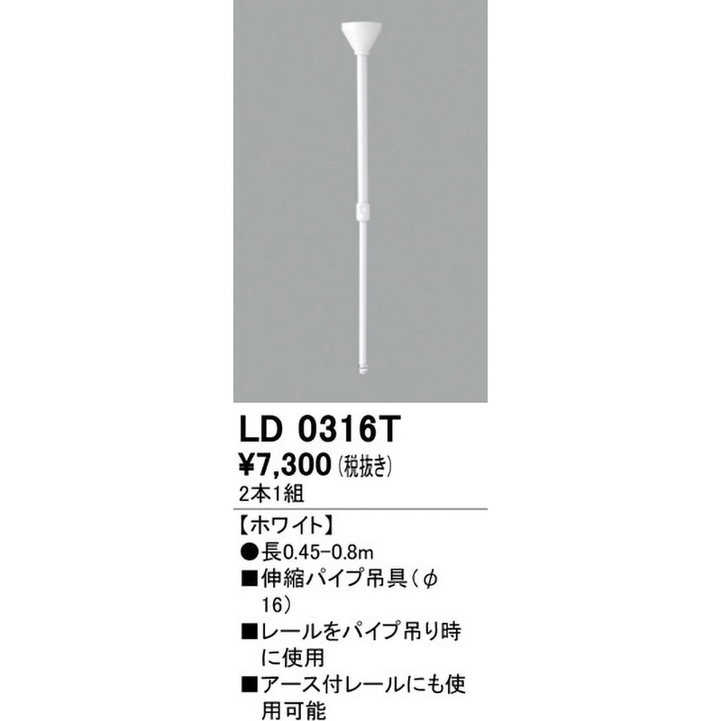 LD0316T 伸縮パイプ吊具 Φ16 ODELIC(オーデリック) 長さ450-800mm 1個