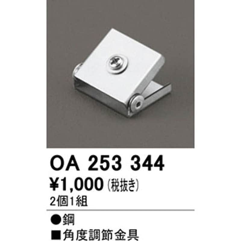 OA253344 角度調節金具 1個(2個) ODELIC(オーデリック) 【通販
