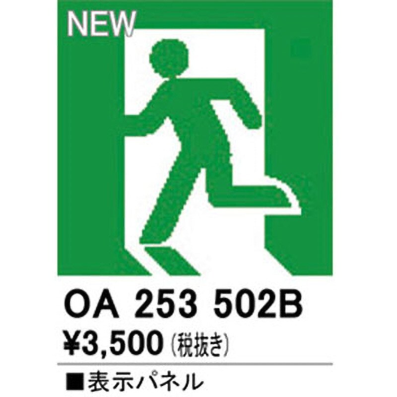 OA253502B 適合表示パネル オーデリック(ODELIC) 避難口誘導灯用 - 【通販モノタロウ】