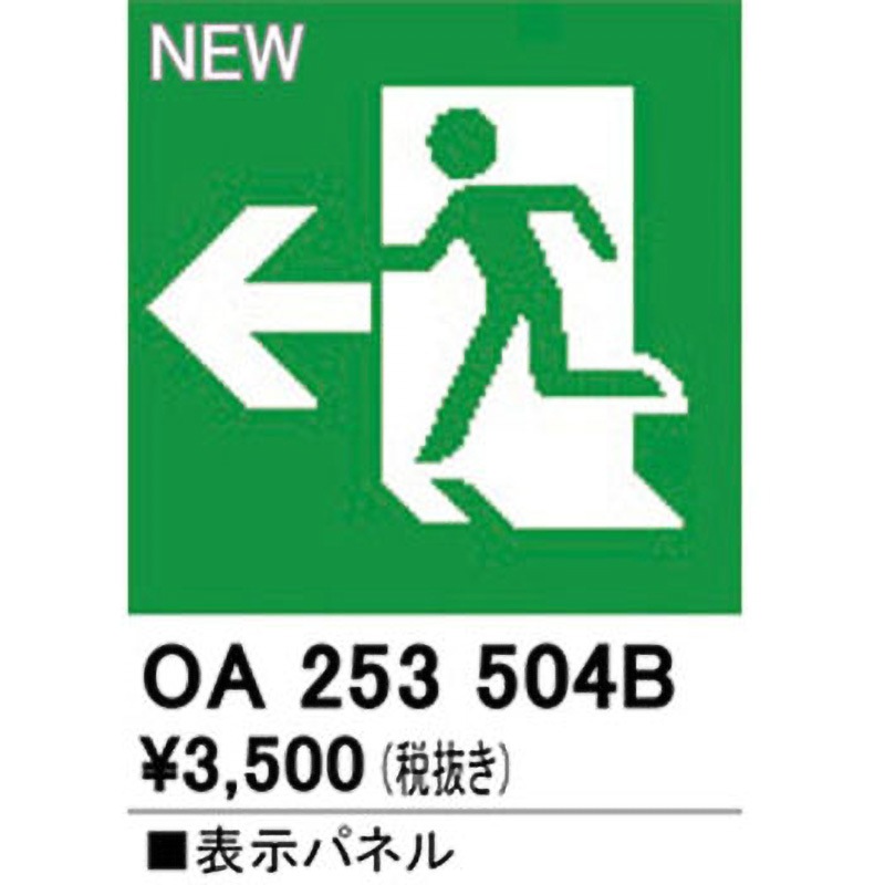 OA253504B 適合表示パネル ODELIC(オーデリック) 避難口誘導灯用