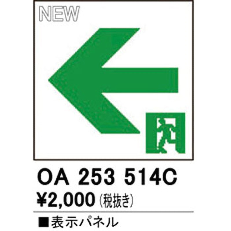OA253514C 適合表示パネル ODELIC(オーデリック) 通路誘導灯用 【通販