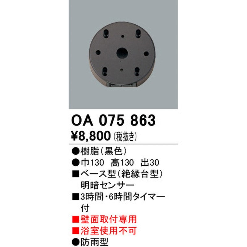 OA075863 ベース型センサー ODELIC(オーデリック) 黒色 幅130mm