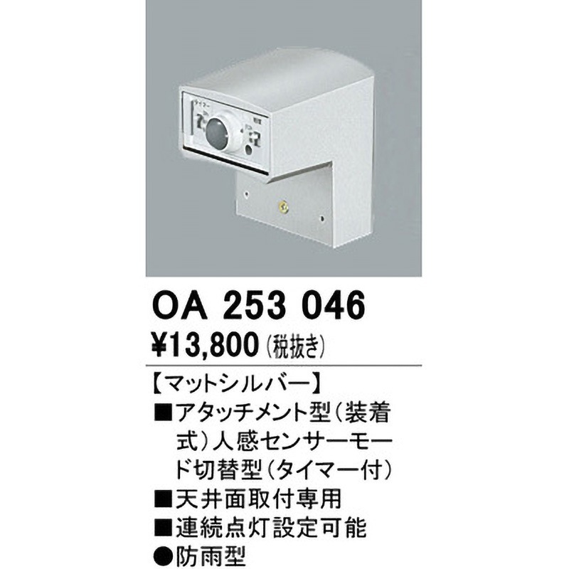 OA253046 アタッチメント型センサー ODELIC(オーデリック) マット
