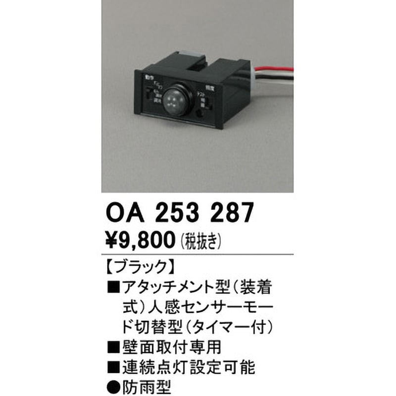 OA253287 アタッチメント型センサー ODELIC(オーデリック