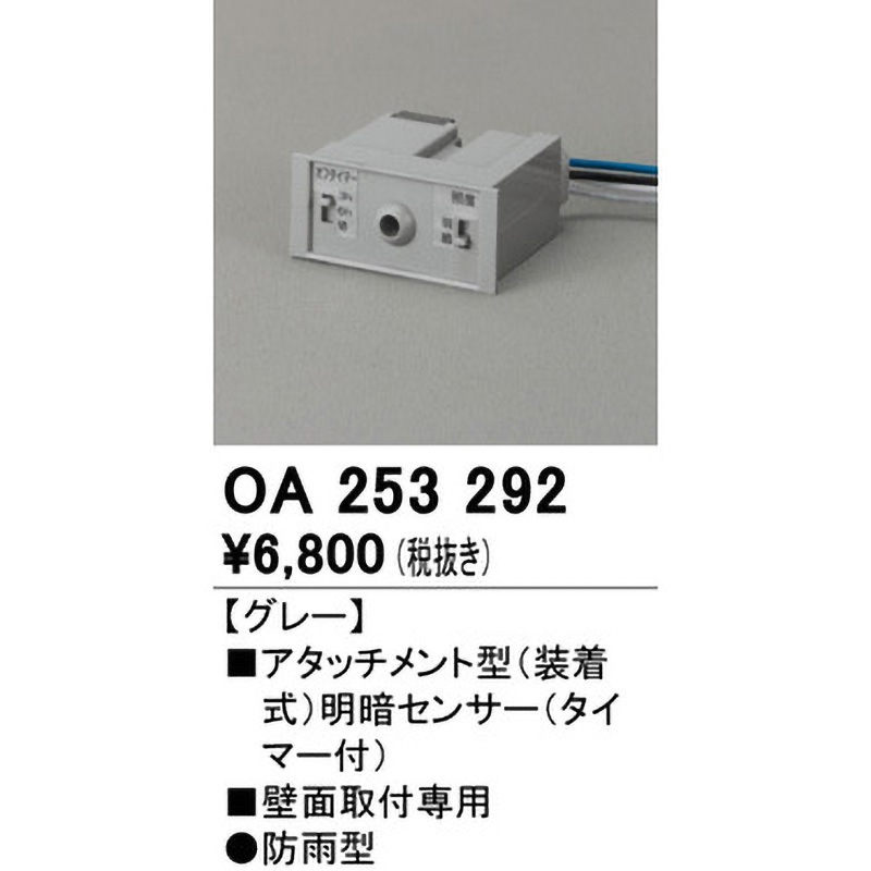 ODELIC OA253381 明暗センサー 壁面取り付け専用 ODELIC オーデリック センサ OA253381 | 商品紹介 | 照明器具の通信