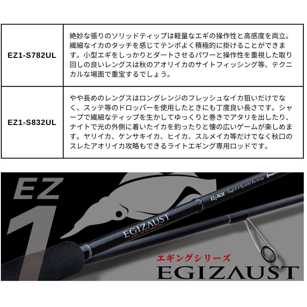 EZ1-S832UL(276182) エギゾースト 1G ライトエギング MajorCraft 継数2