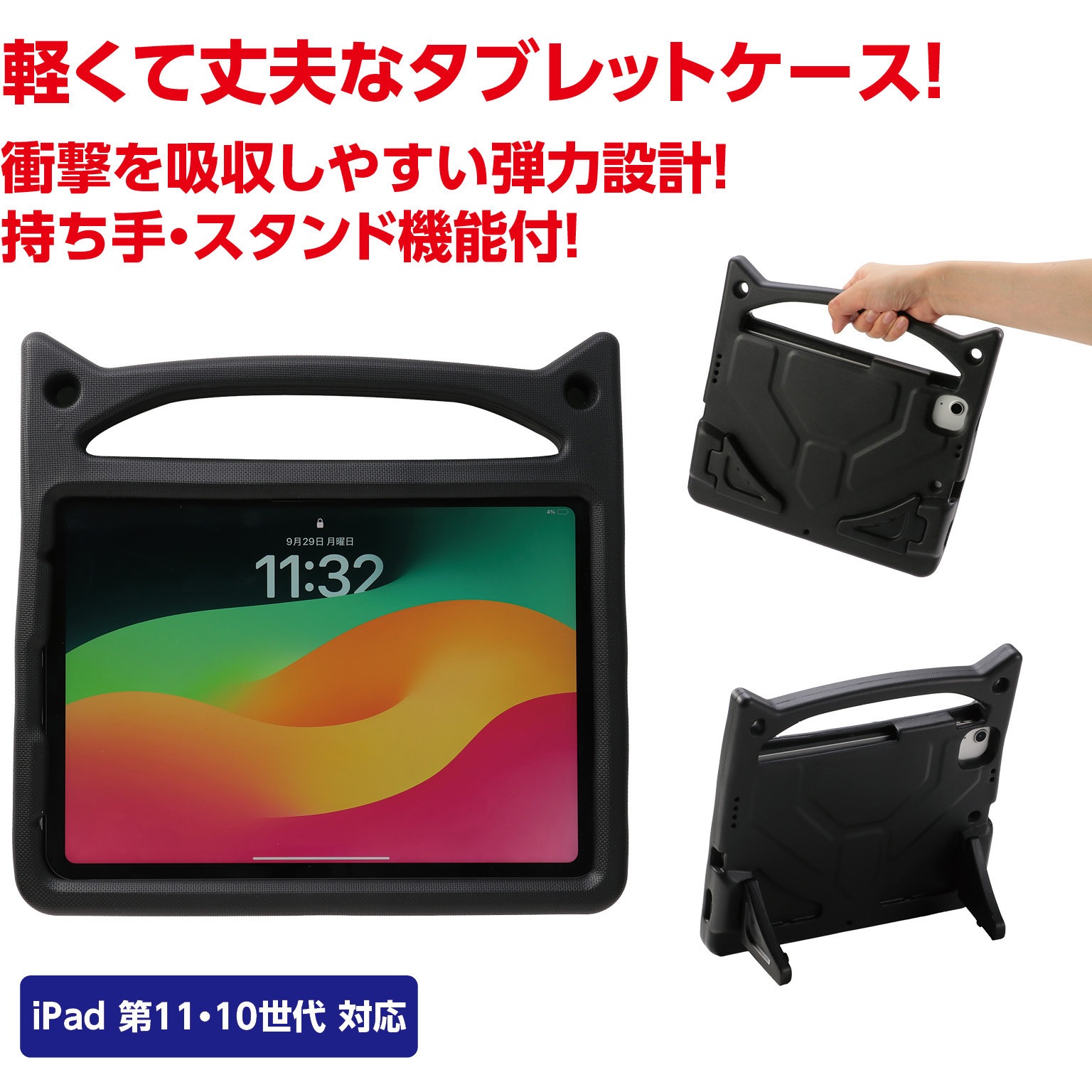 91563 EVA iPadケース 10.9/11インチ用 アーテック[学校教材・教育玩具