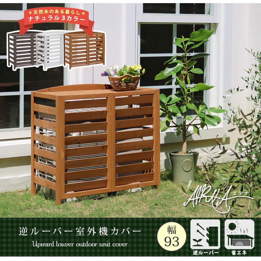 AC-L930 逆ルーバー室外機カバー 幅93 「AIRNA(エアナ)」 1個