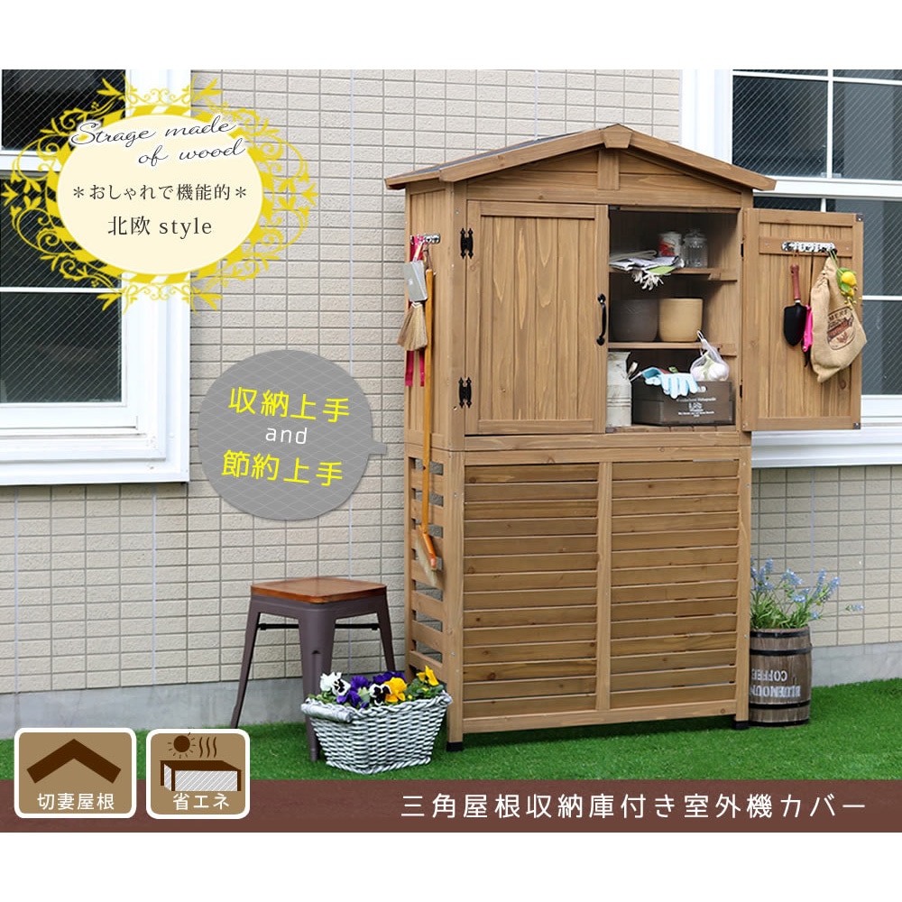 KGR-AC178 三角屋根収納庫付き室外機カバー 1台 住まいスタイル 【通販