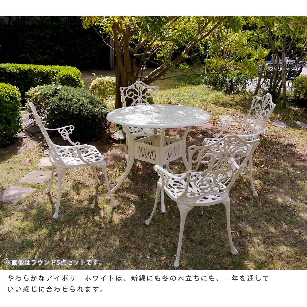 ガーデン テーブル 5点 WHITE 送料無料 ガーデン5点セット ホワイト アルミ鋳物ガーデン