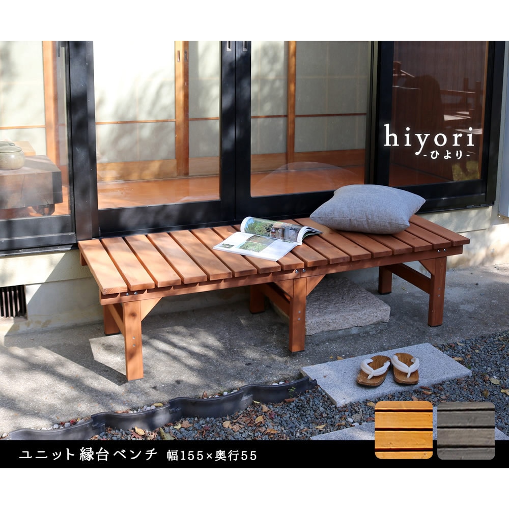 和風の台 DE-15555 縁台ベンチ 150cm 天然木 hiyori(ひより) 1台 住まいスタイル