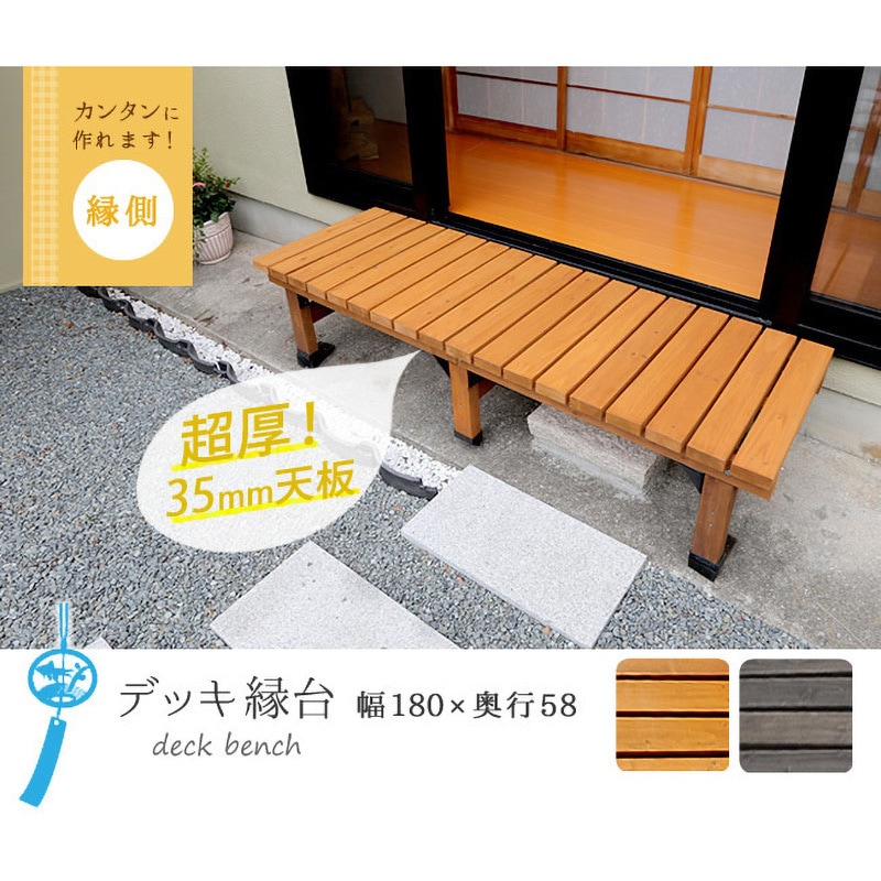 DE-180 デッキ縁台 180cm スリム 板厚35mm 1台 住まいスタイル 【通販