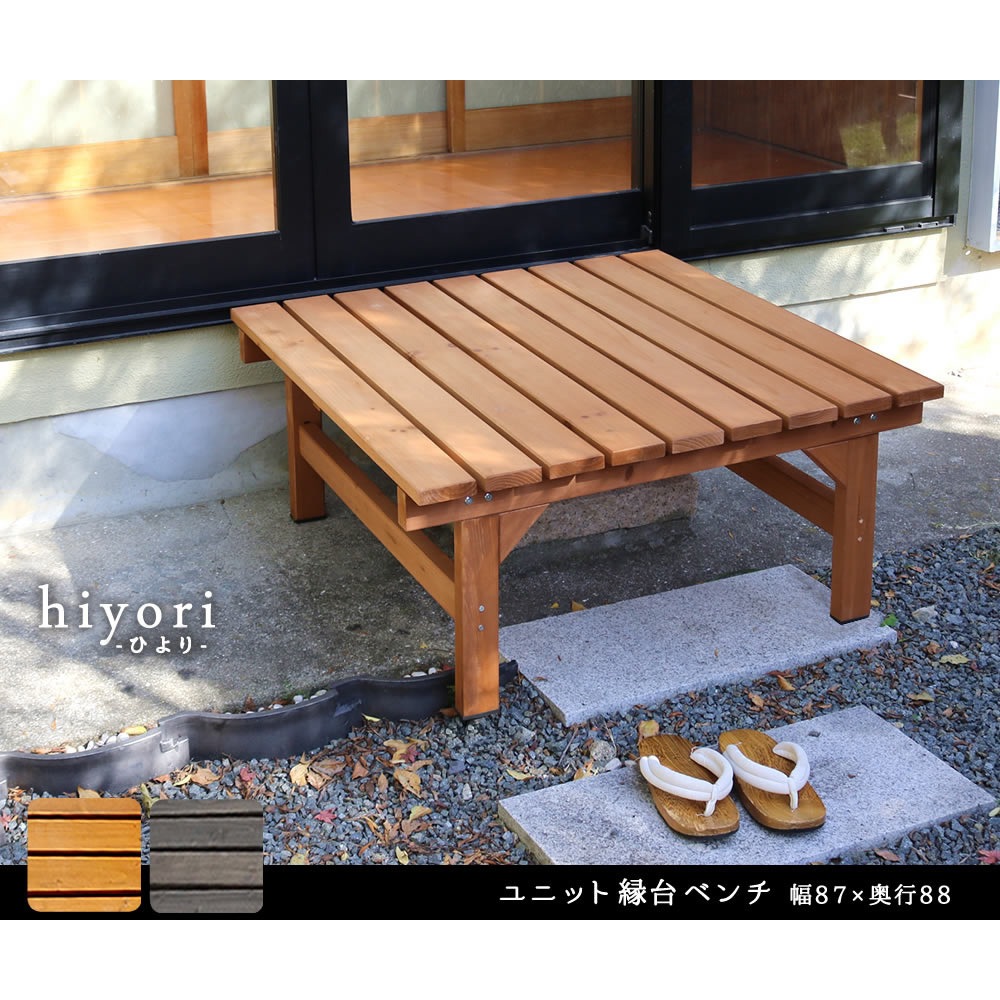 DE-8788 天然木製 縁台ベンチ 約90cm 正方形 hiyori(ひより) 1台
