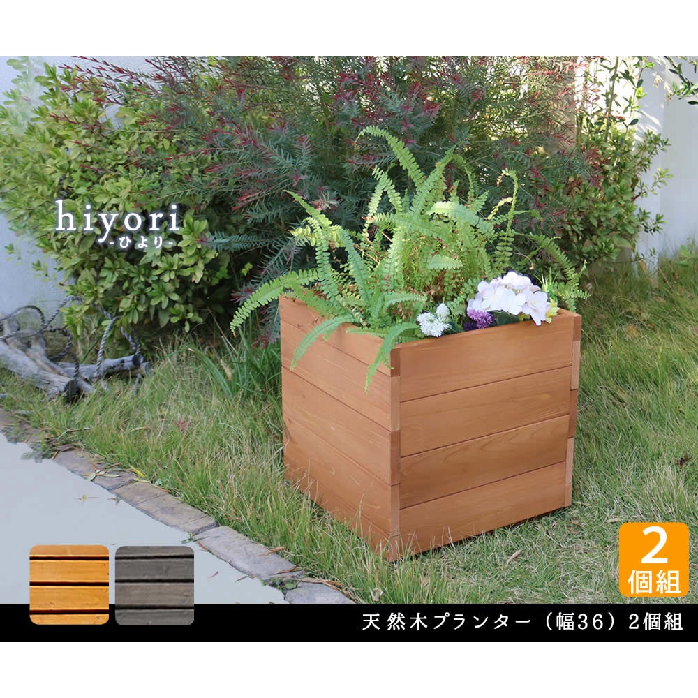 DEP-36-2P 天然木製プランター 15リットル hiyori(ひより) 1セット(2個