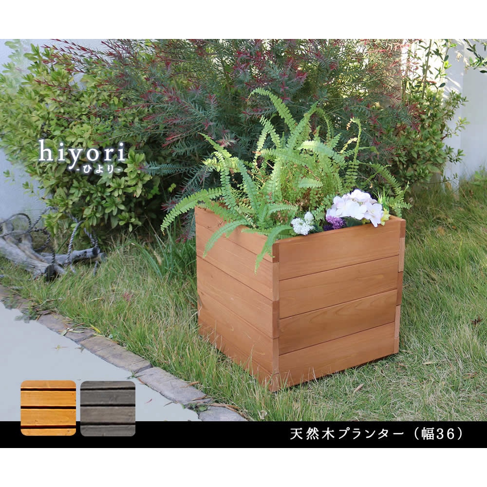 DEP-36 天然木製プランター 15リットル hiyori(ひより) 1個 住まい