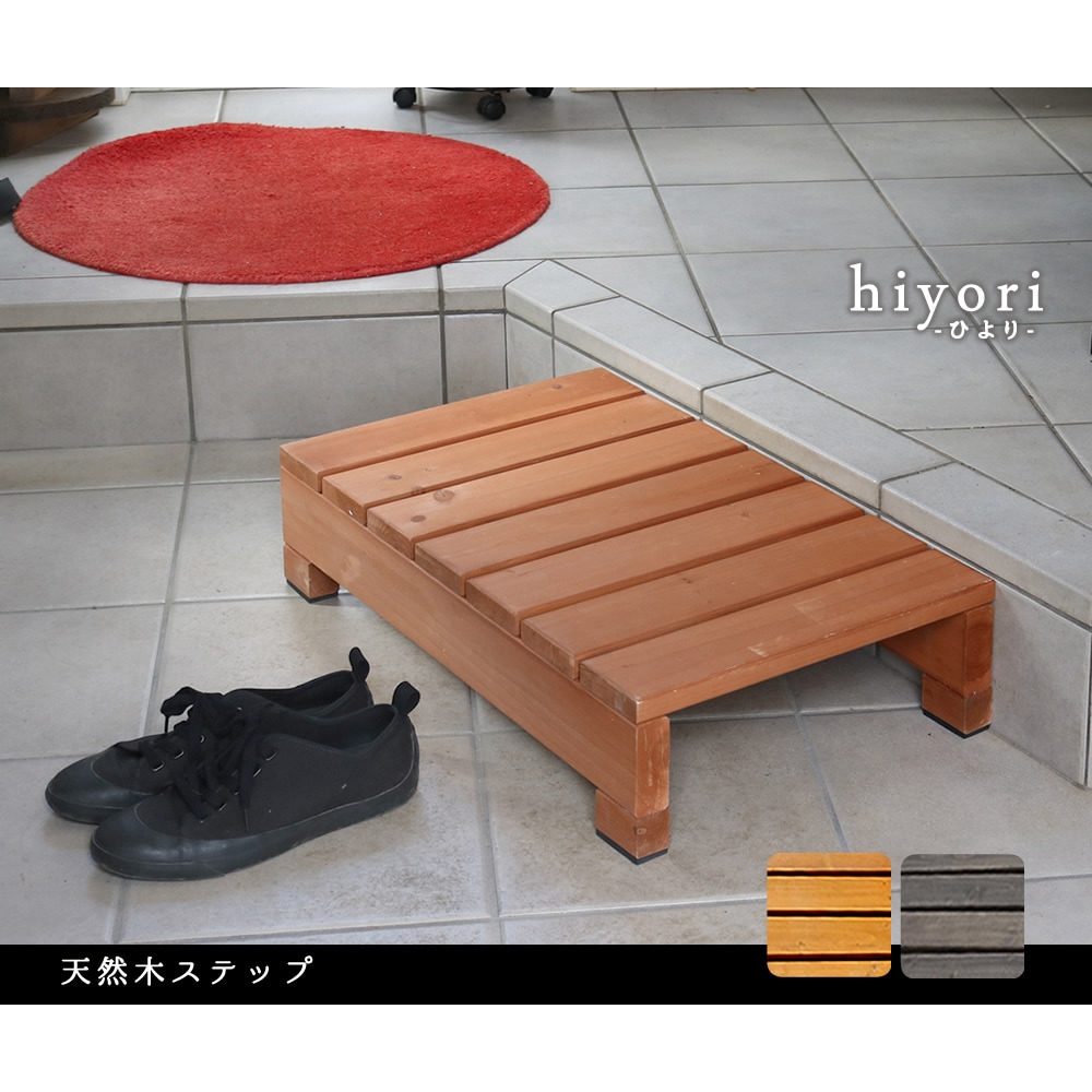 DES-65 天然木製 縁台ベンチ用ステップ hiyori(ひより) 1台 住まい
