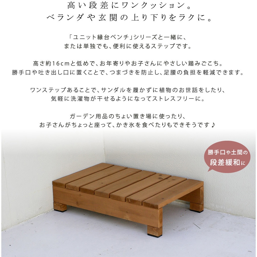 DES-65 天然木製 縁台ベンチ用ステップ hiyori(ひより) 1台 住まい