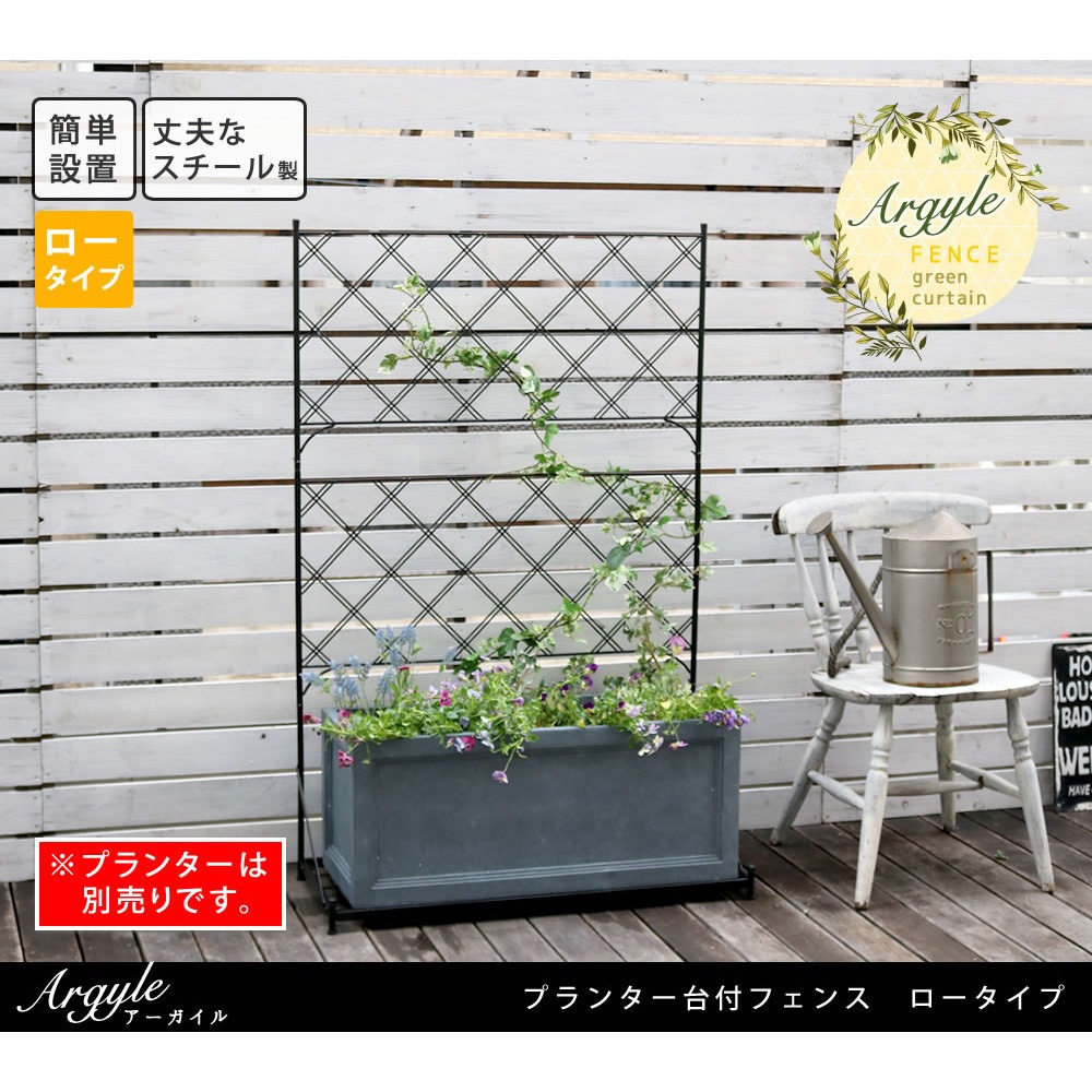 IF-FP006 プランター台付フェンス ロータイプ 140cm ARGYLE(アーガイル