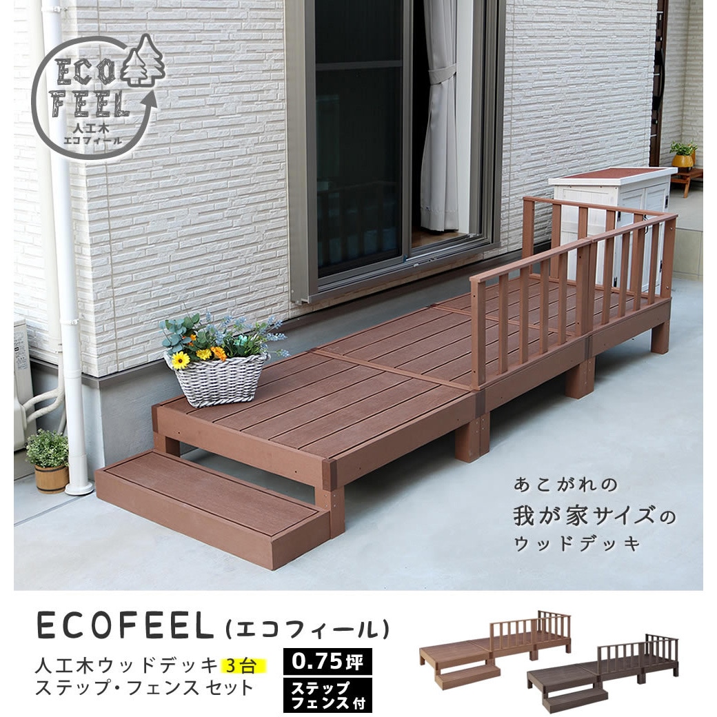 PWDE-3P-SFSET 人工木ウッドデッキ ステップ、手すり付き ECOFEEL(エコ