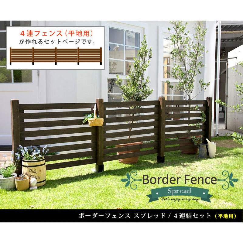 SFBF1000-4HB ボーダーフェンス スプレッド 平地4連結セット 1セット 住まいスタイル 【通販モノタロウ】