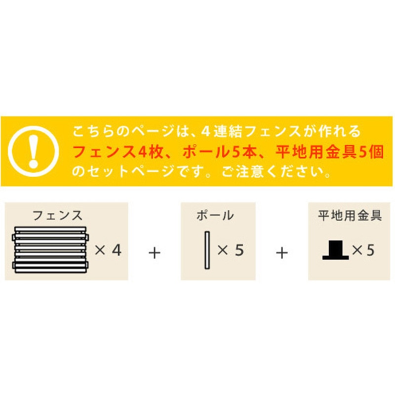 SFBF1000-4HB ボーダーフェンス スプレッド 平地4連結セット 1セット 住まいスタイル 【通販モノタロウ】