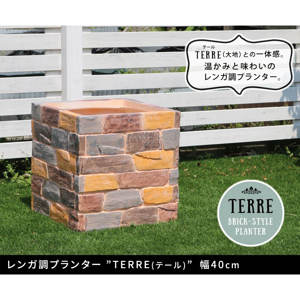 TER-PL400 レンガ調プランター TERRE(テール) 1台 住まいスタイル