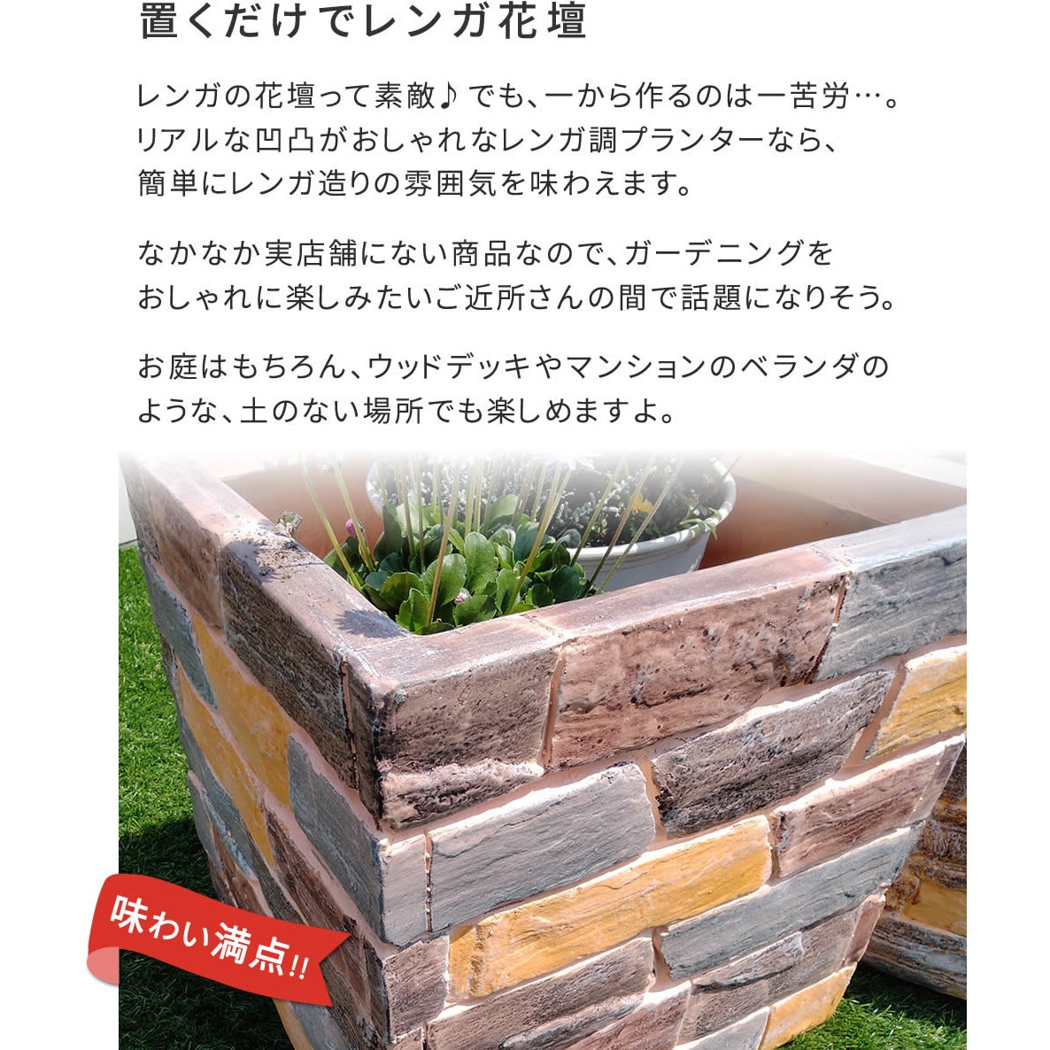 TER-PL400 レンガ調プランター TERRE(テール) 1台 住まいスタイル
