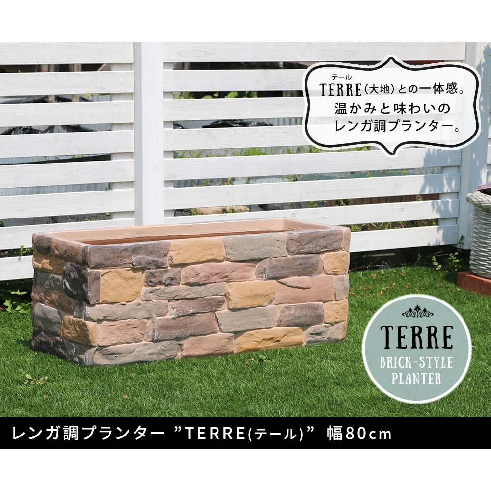 TER-PL800 レンガ調プランター TERRE(テール) 1台 住まいスタイル