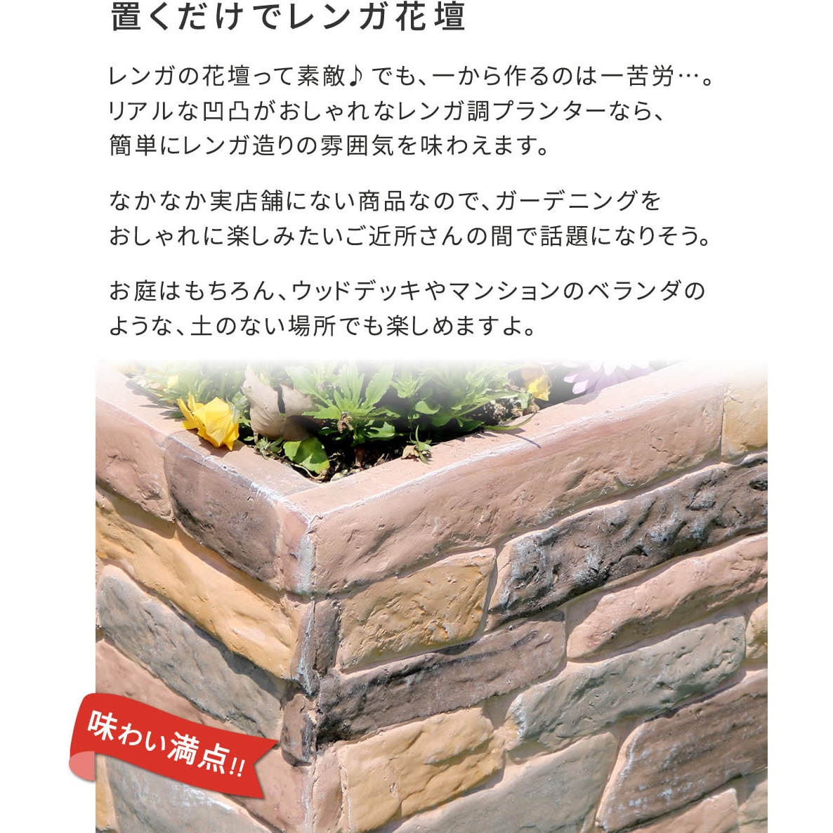TER-PL800 レンガ調プランター TERRE(テール) 1台 住まいスタイル
