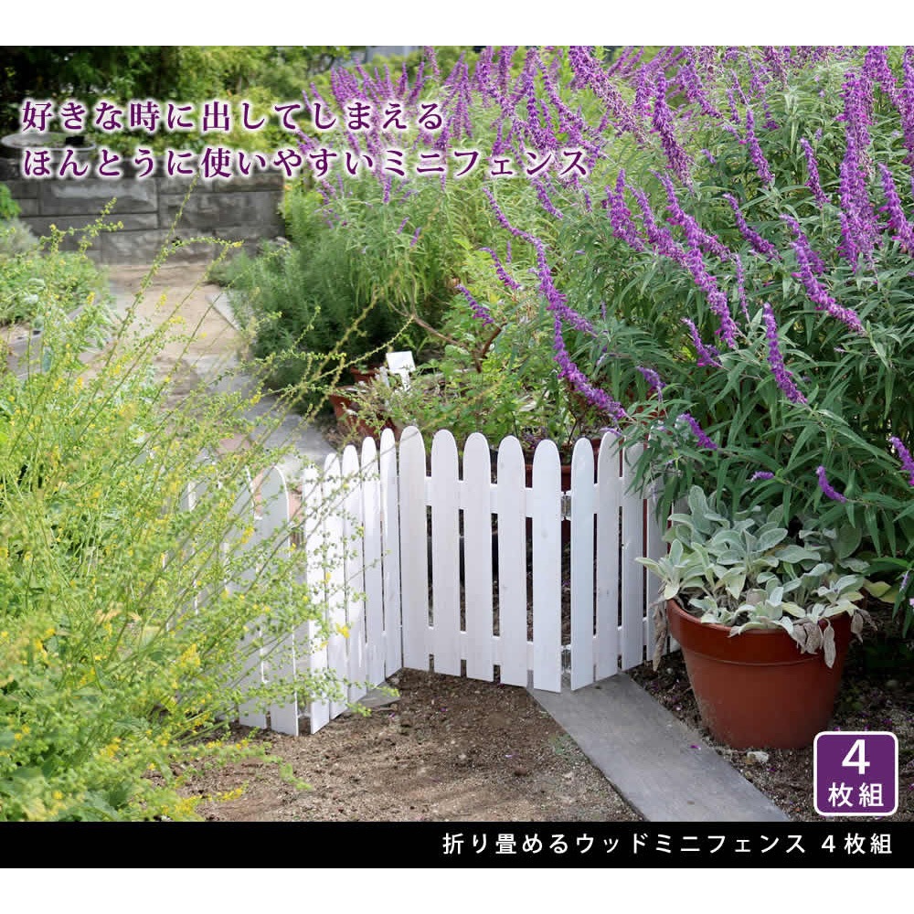 WF-120F-4P 折り畳めるウッドミニフェンス 1個(4枚) 住まいスタイル 【通販モノタロウ】