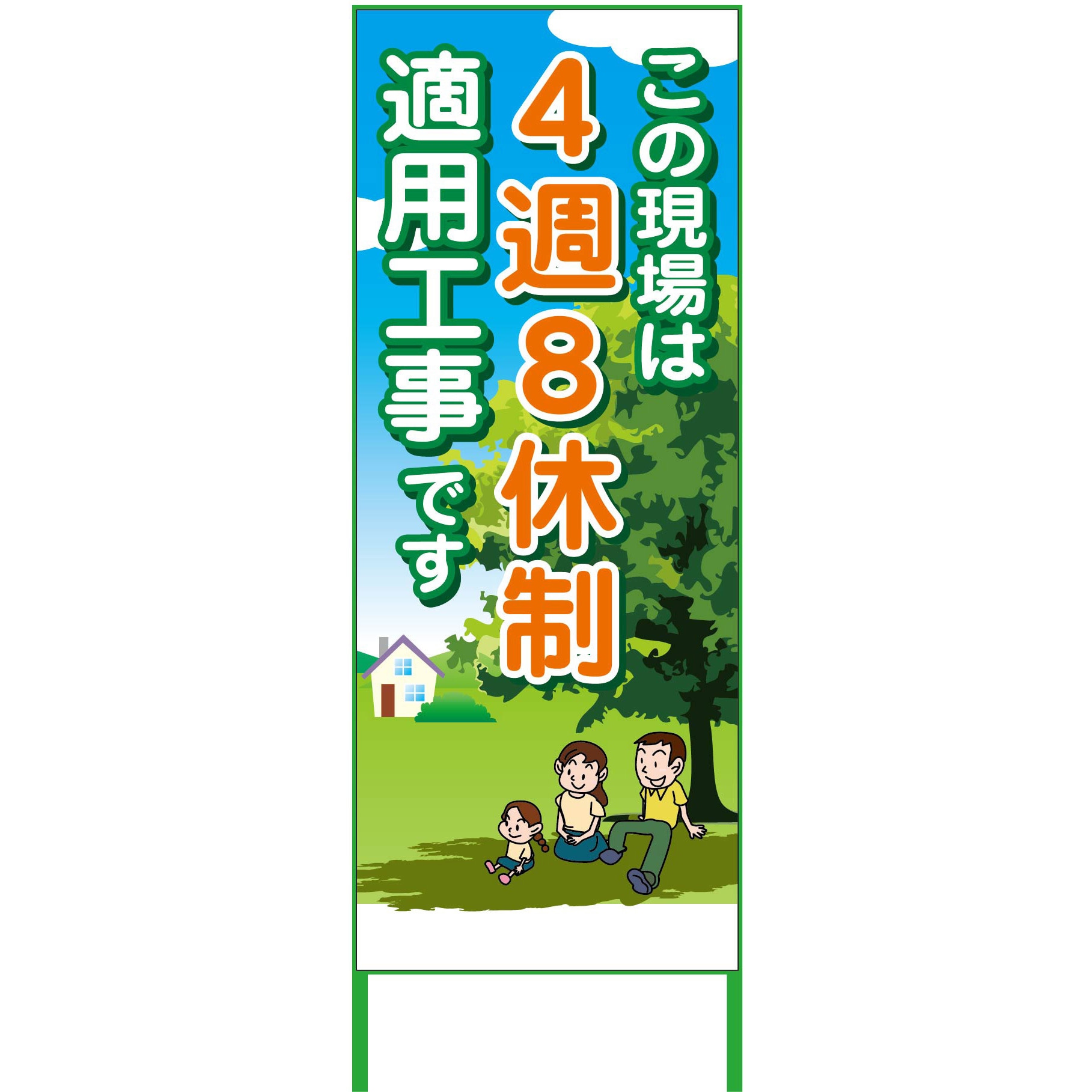 名入れ】社名入れ 4週8休看板 グリーンクロス その他工事看板 【通販