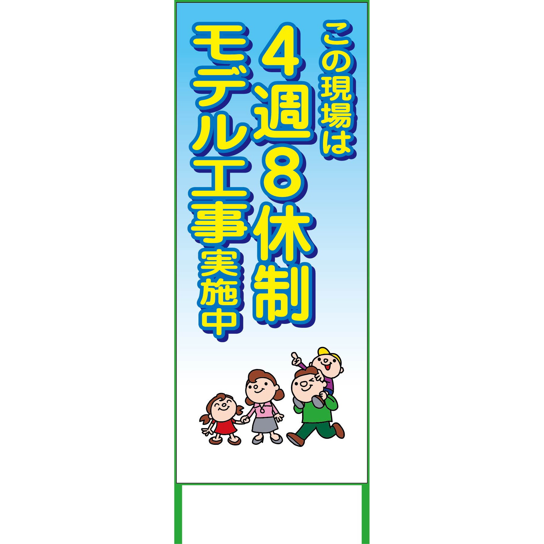4S55-04-NAME 【名入れ】社名入れ 4週8休看板 グリーンクロス 幅550mm高さ1550mm奥行25mm  4S55-04-NAME