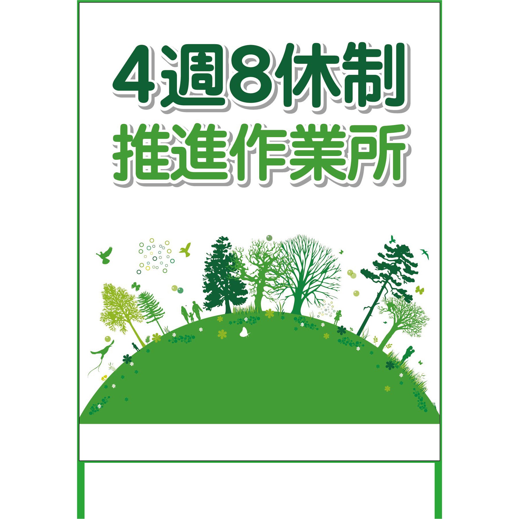 4S11-03-NAME 【名入れ】社名入れ 1100x1400 4週8休看板 1台 グリーンクロス 【通販モノタロウ】 7,906円