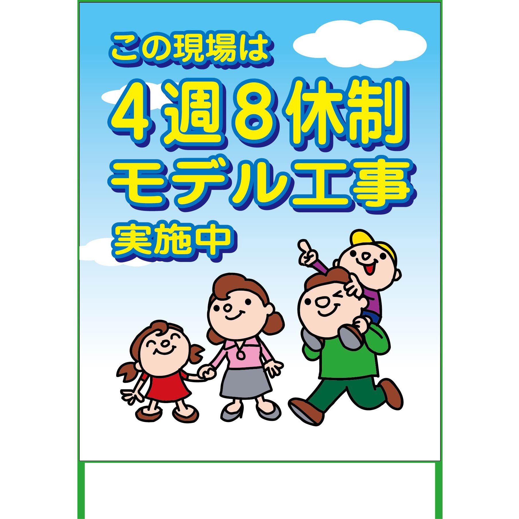 4S11-04-NAME 【名入れ】社名入れ 1100x1400 4週8休看板 1台 グリーン