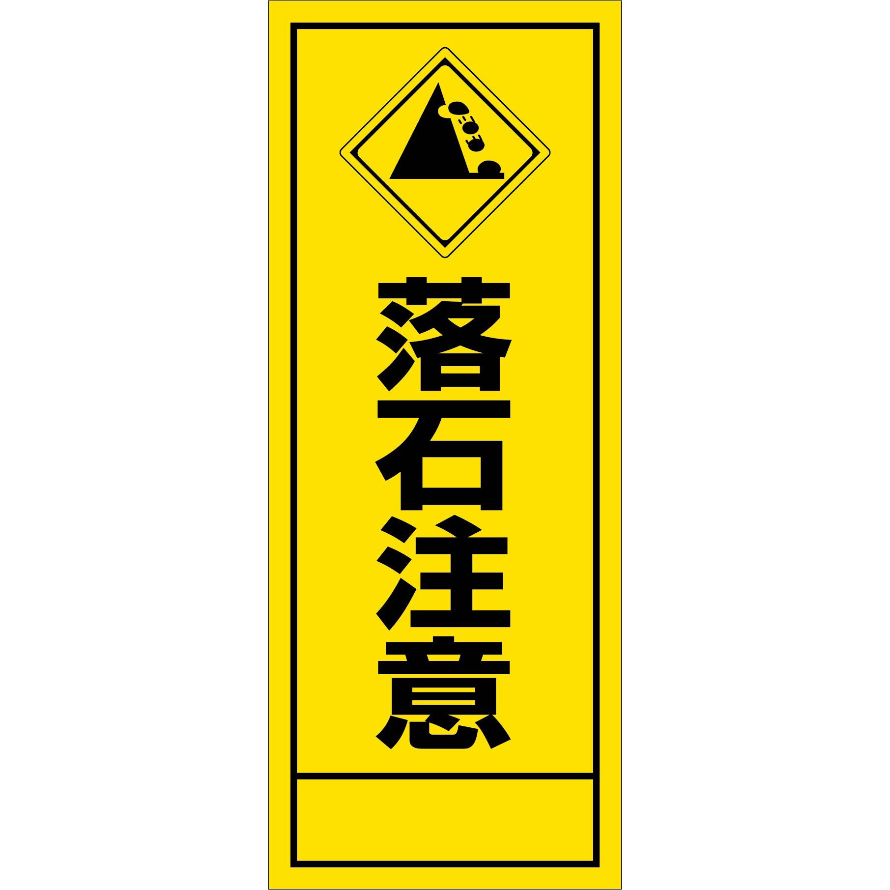 Rakuseki-NAME 【名入れ】社名入れ 落石注意看板 グリーンクロス 幅550mm高さ1550mm奥行25mm  Rakuseki-NAME