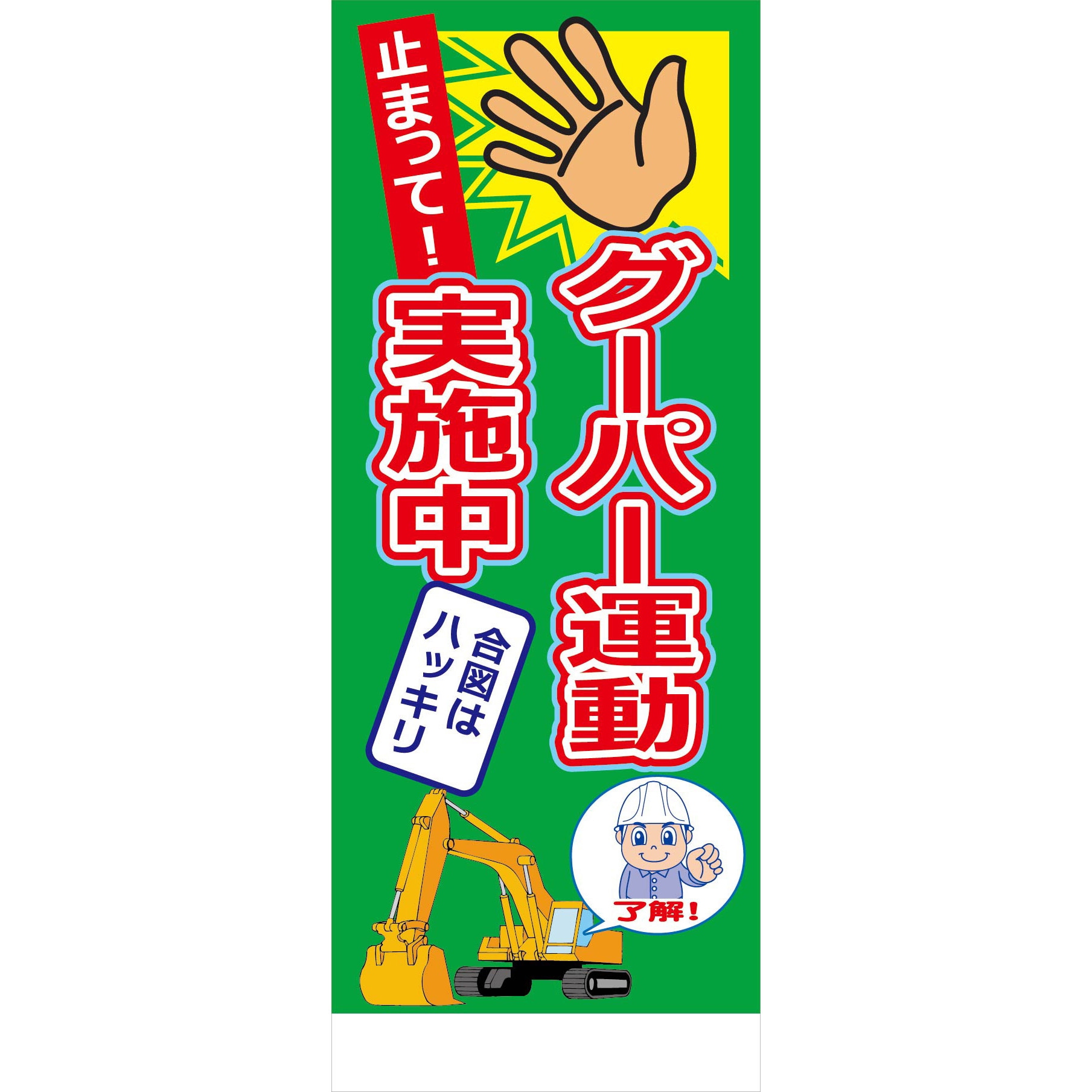 GPU-04-NAME 【名入れ】社名入れ グーパー運動看板 グリーンクロス 幅550mm高さ1550mm奥行25mm  GPU-04-NAME