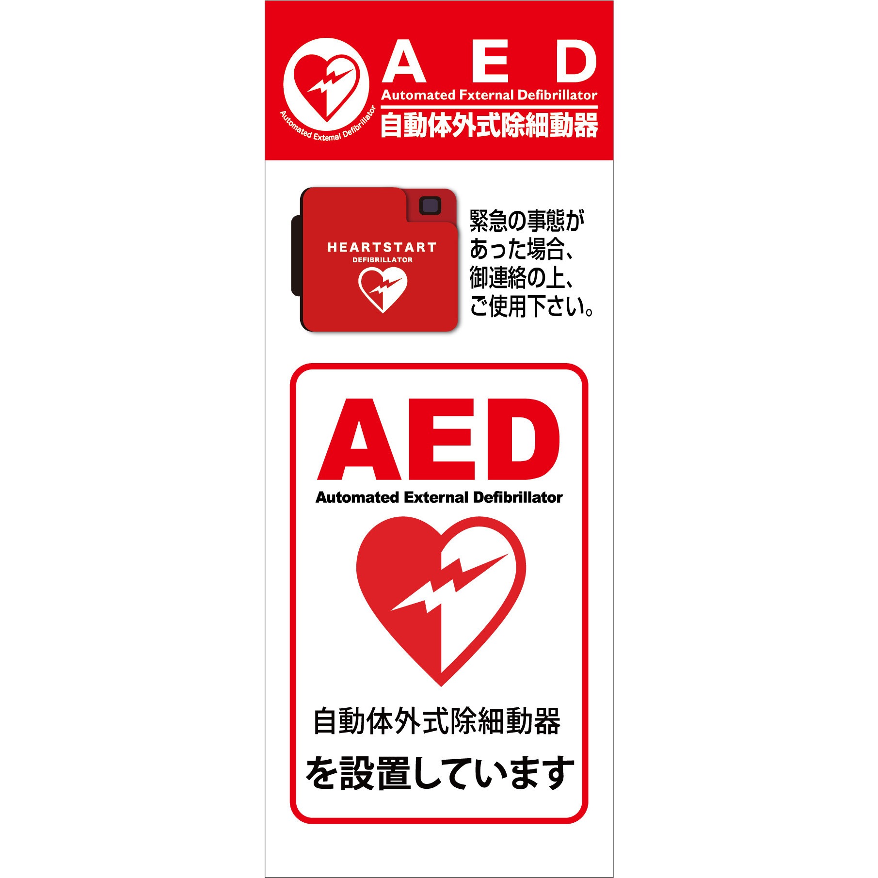 AED55-01 AED看板 グリーンクロス AEDを設置しています   AED55-01