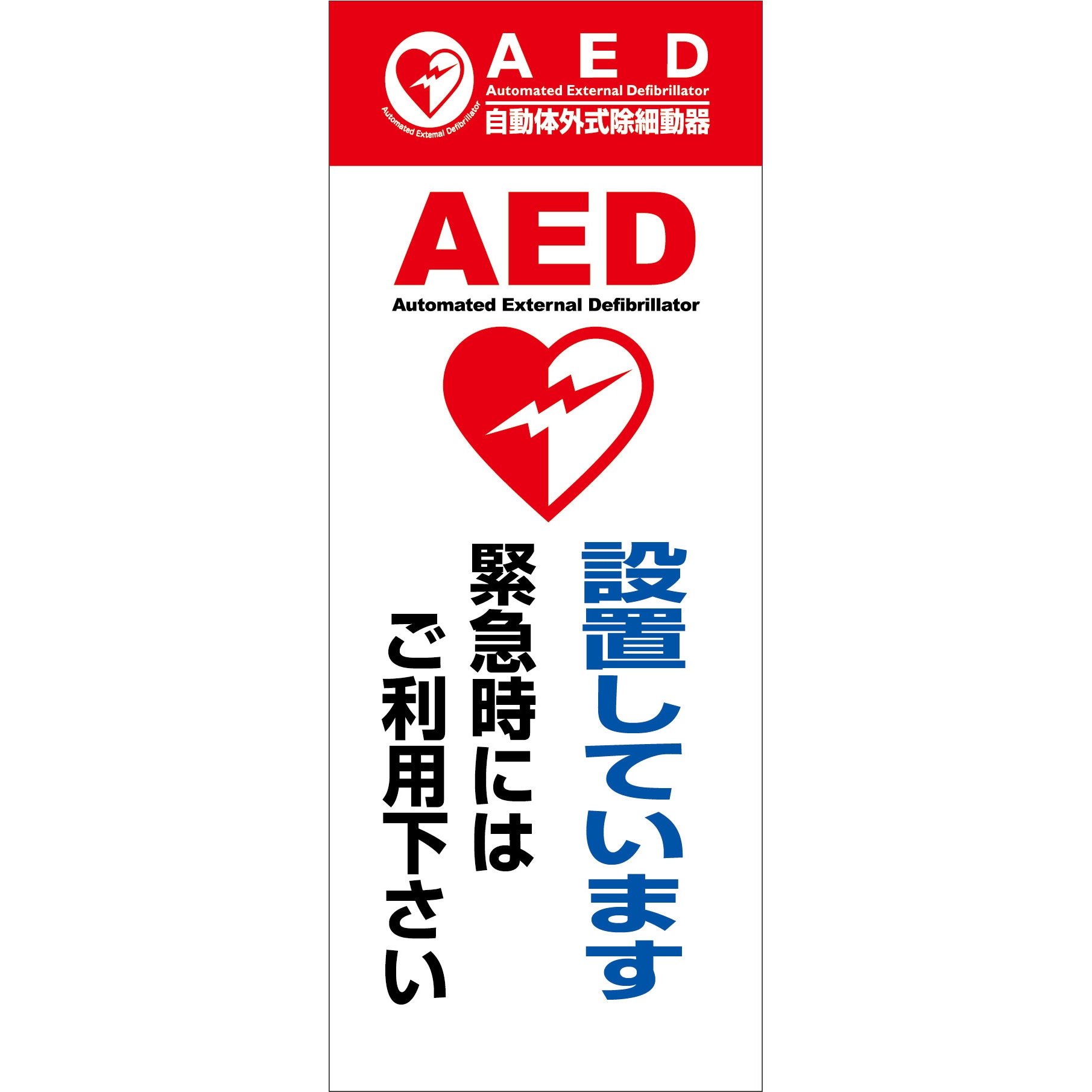 しやページ ※他の方のご購入はご遠慮ください AED55-02 AED看板 グリーンクロス AED設置しています AED55-02